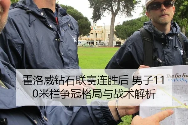 霍洛威钻石联赛连胜后 男子110米栏争冠格局与战术解析