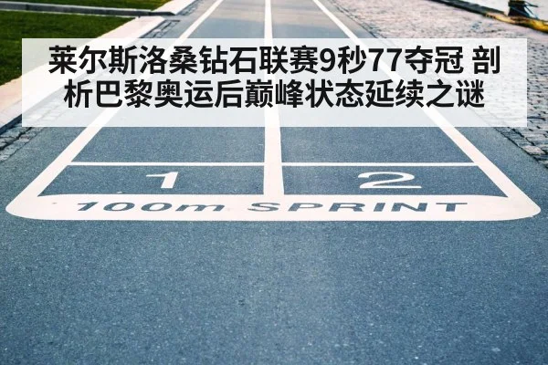莱尔斯洛桑钻石联赛9秒77夺冠 剖析巴黎奥运后巅峰状态延续之谜