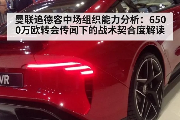 曼联追德容中场组织能力分析:6500万欧转会传闻下的战术契合度解读