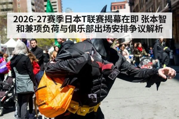 2026-27赛季日本T联赛揭幕在即 张本智和兼项负荷与俱乐部出场安排争议解析
